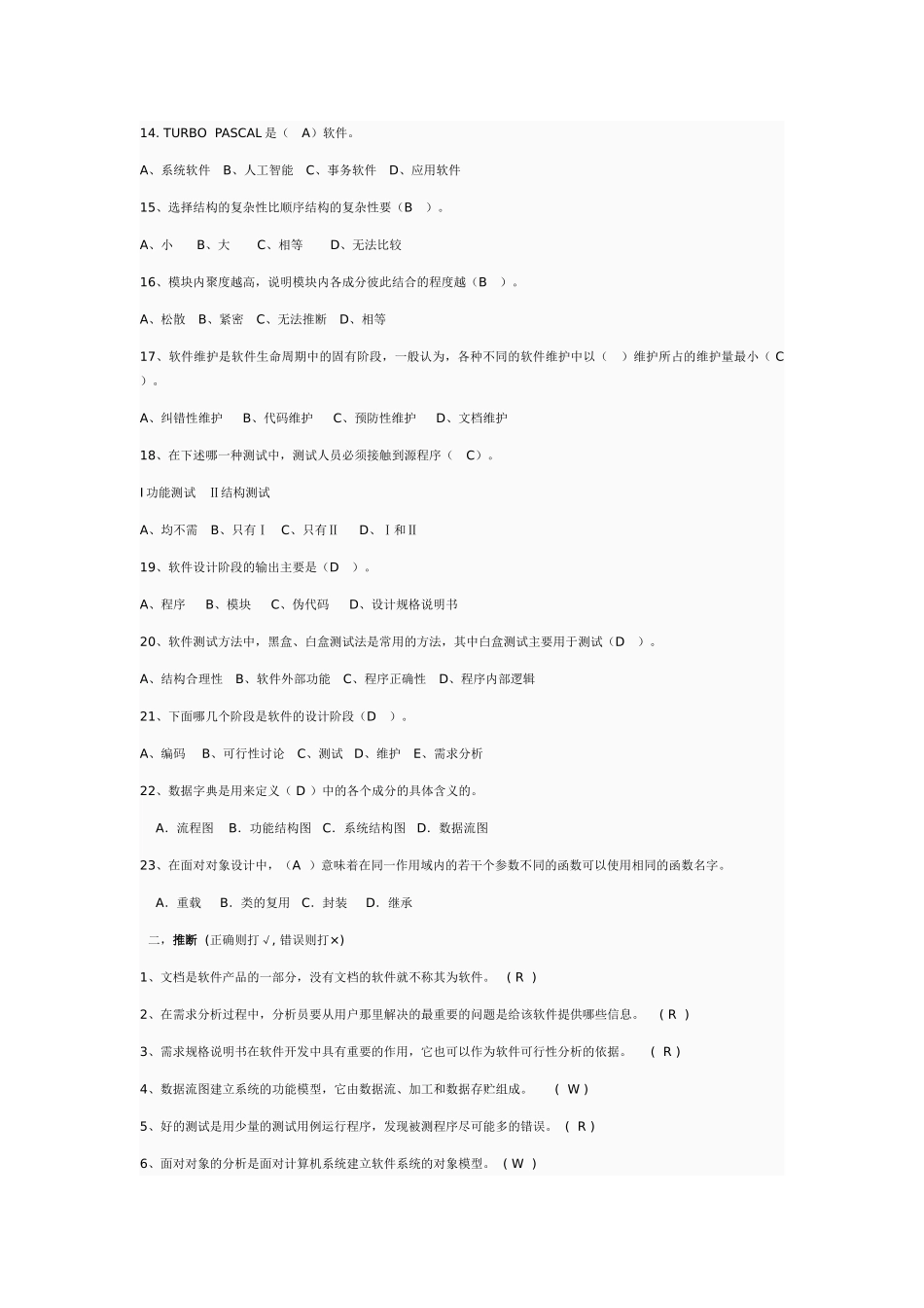 软件工程试题和答案分解_第2页