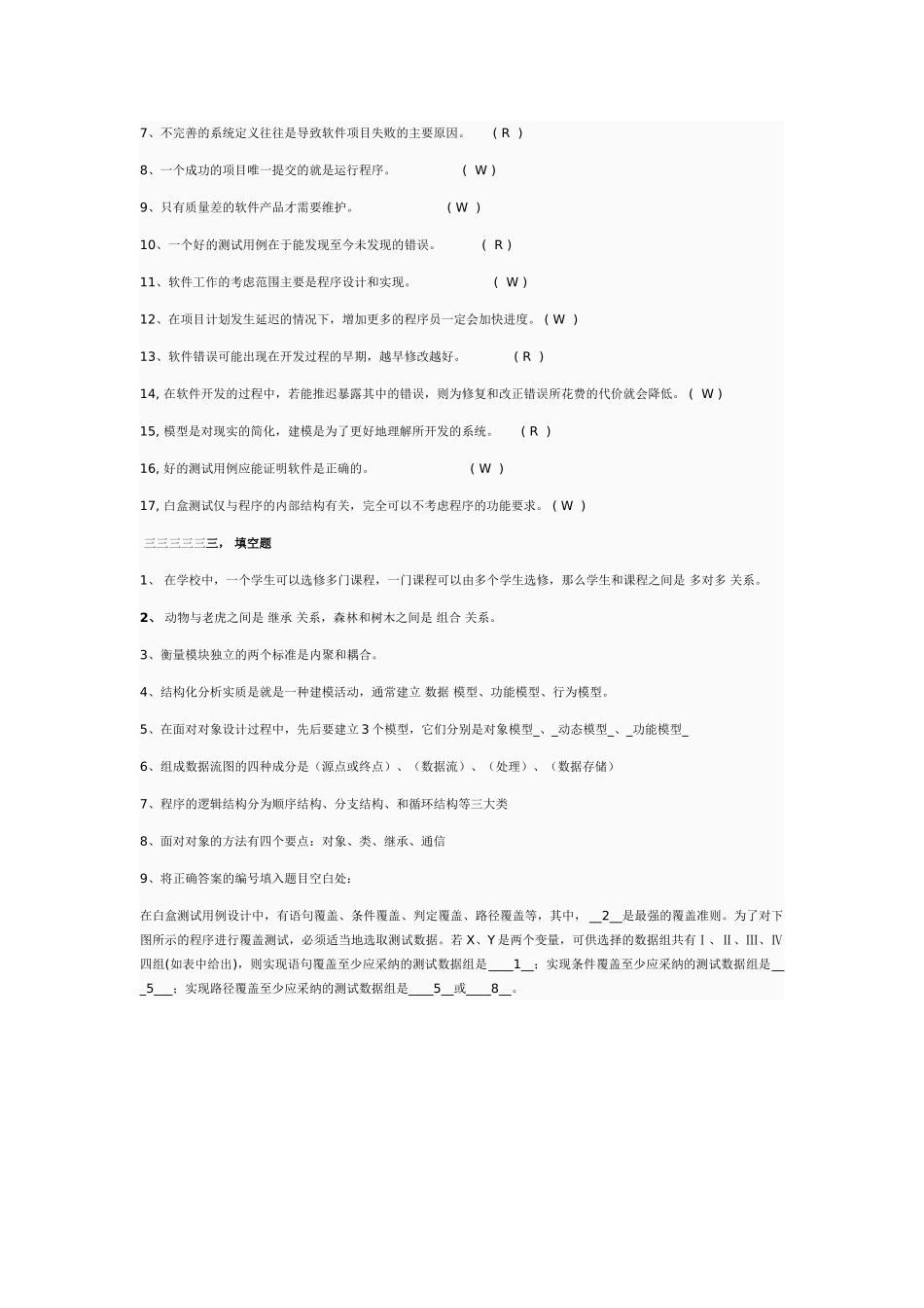 软件工程试题和答案分解_第3页