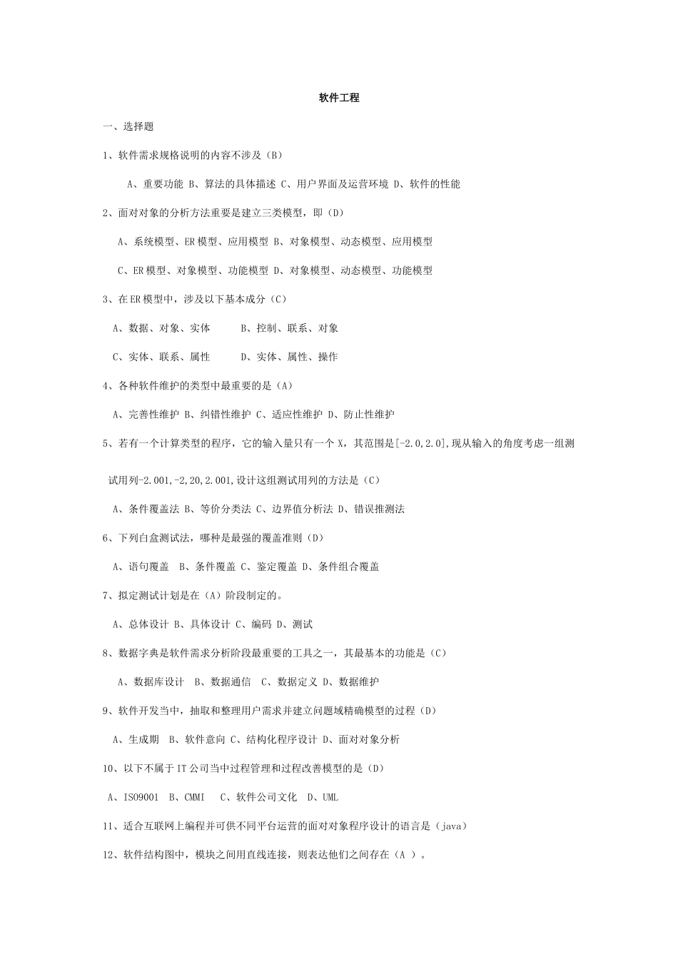 软件工程试题及答案_第1页