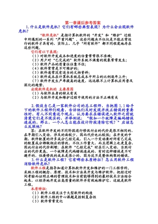 软件工程课后参考答案