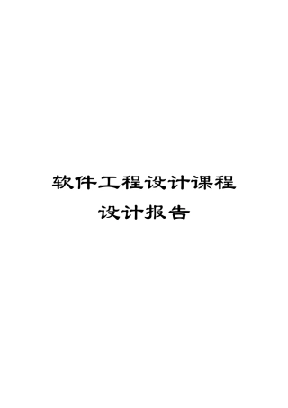 软件工程设计课程设计报告