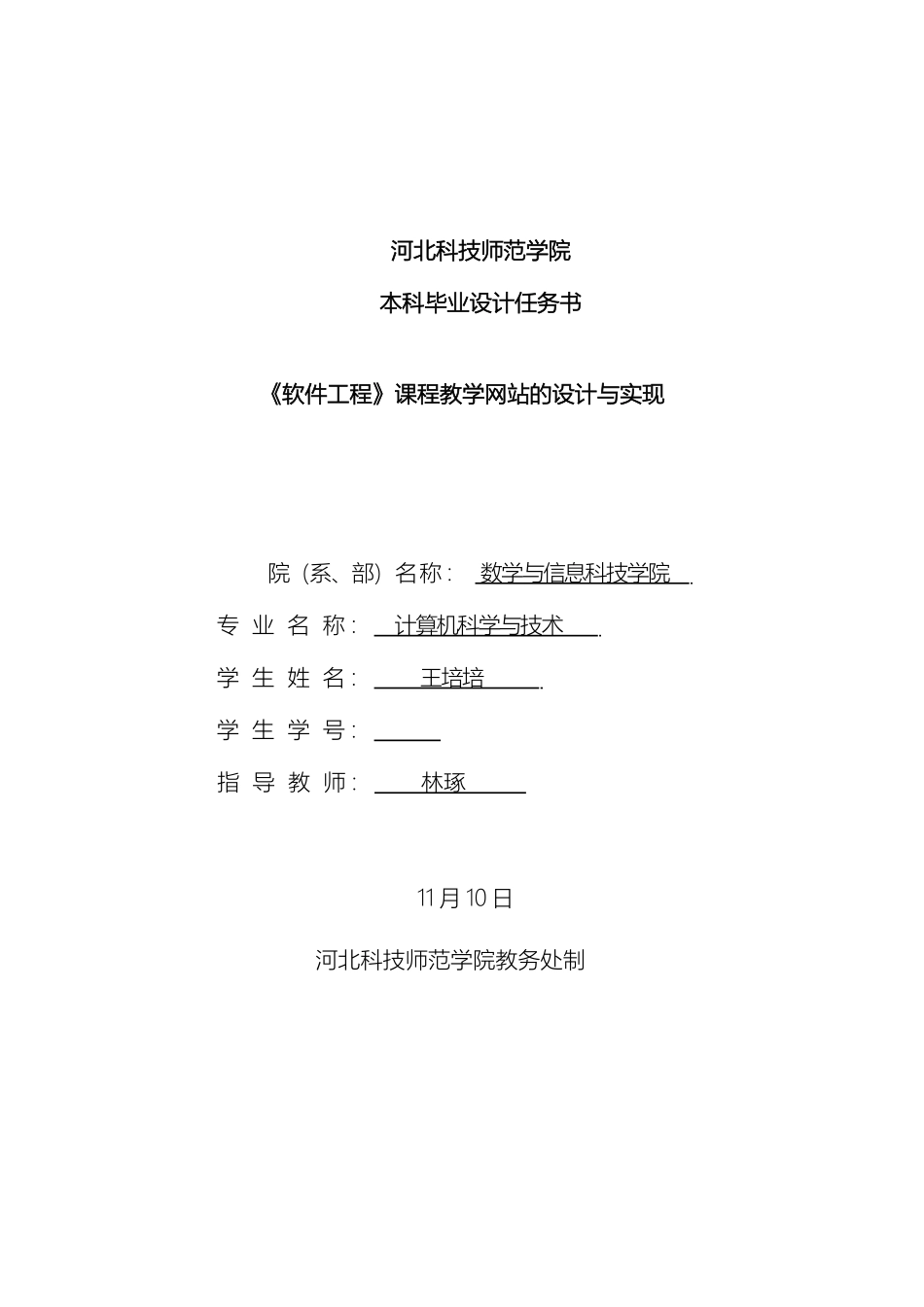 软件工程课程教学网站的设计与实现任务书_第2页