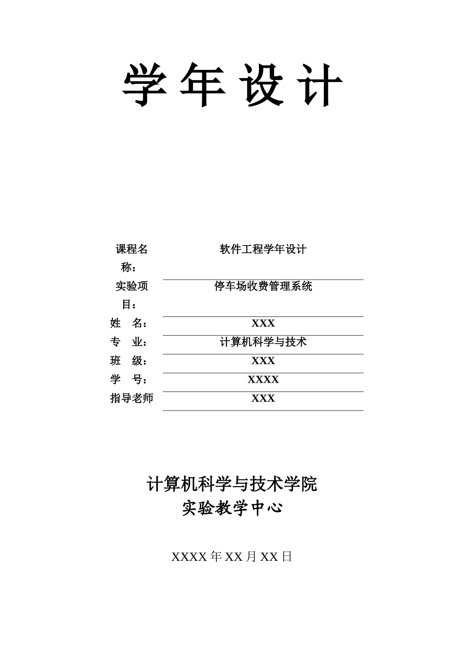 软件工程课程设计-停车管理系统_第1页