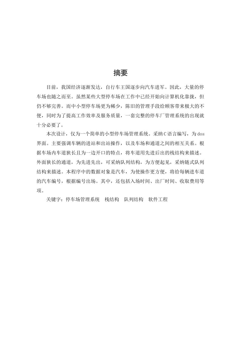 软件工程课程设计-停车管理系统_第2页