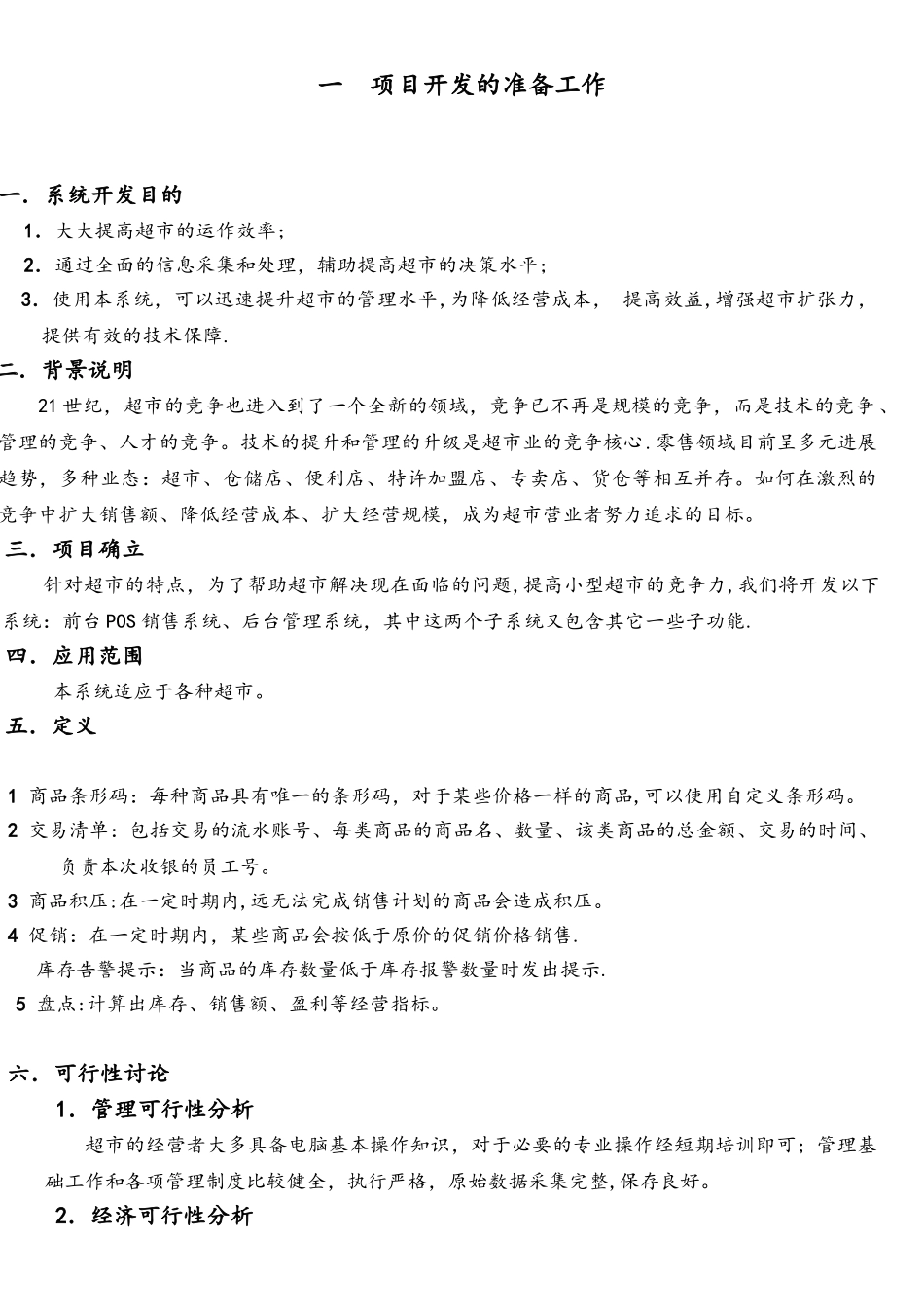 软件工程课程设计-小型超市管理系统_第2页