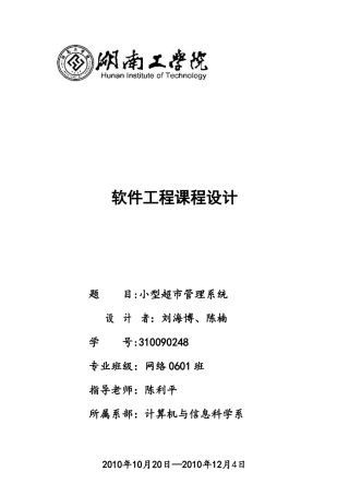 软件工程课程设计-小型超市管理系统