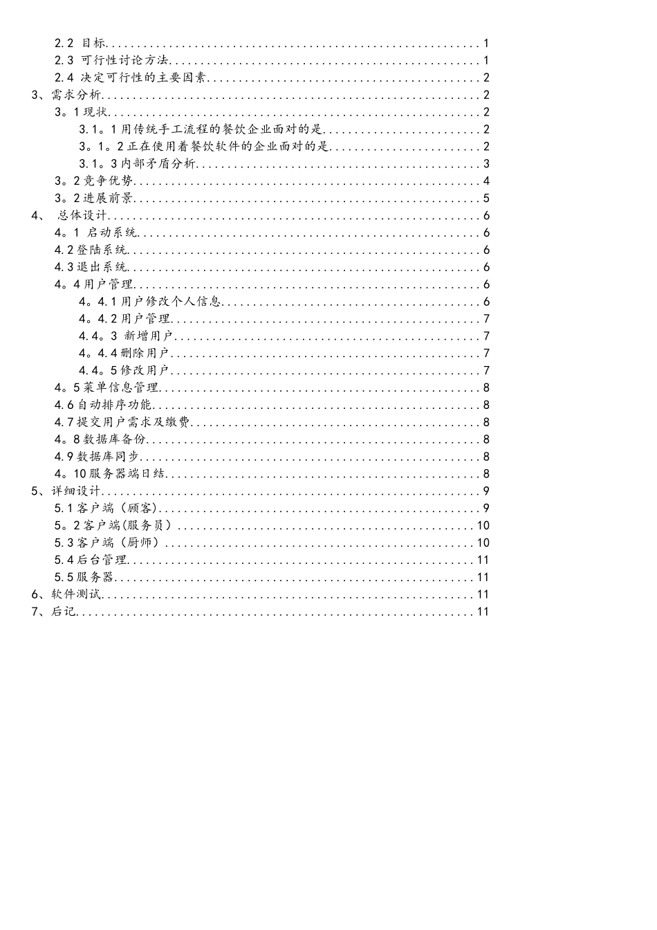 软件工程课程设计——餐厅点餐系统_第2页