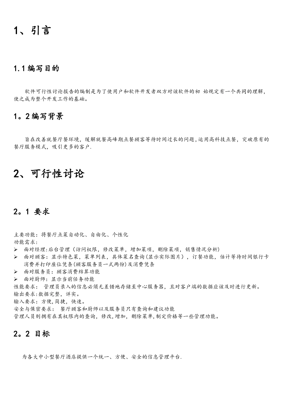 软件工程课程设计——餐厅点餐系统_第3页