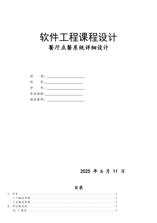 软件工程课程设计——餐厅点餐系统
