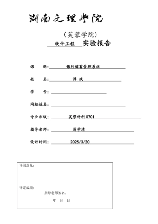 软件工程课程设计-银行储蓄管理系统