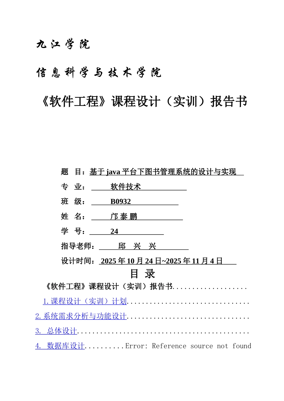 软件工程课程设计报告书_第1页