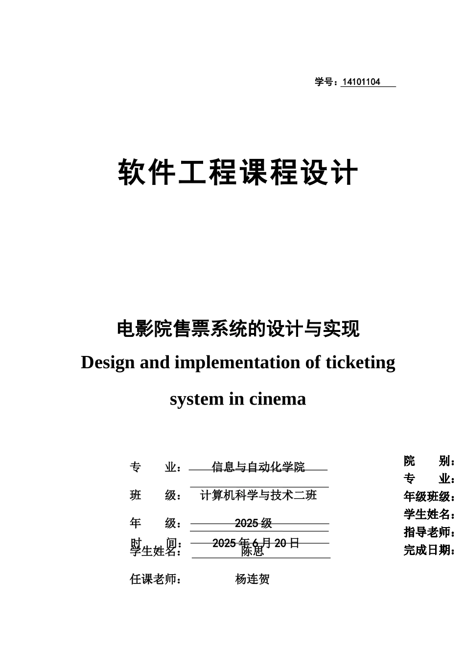 软件工程课程设计-电影院售票系统_第1页