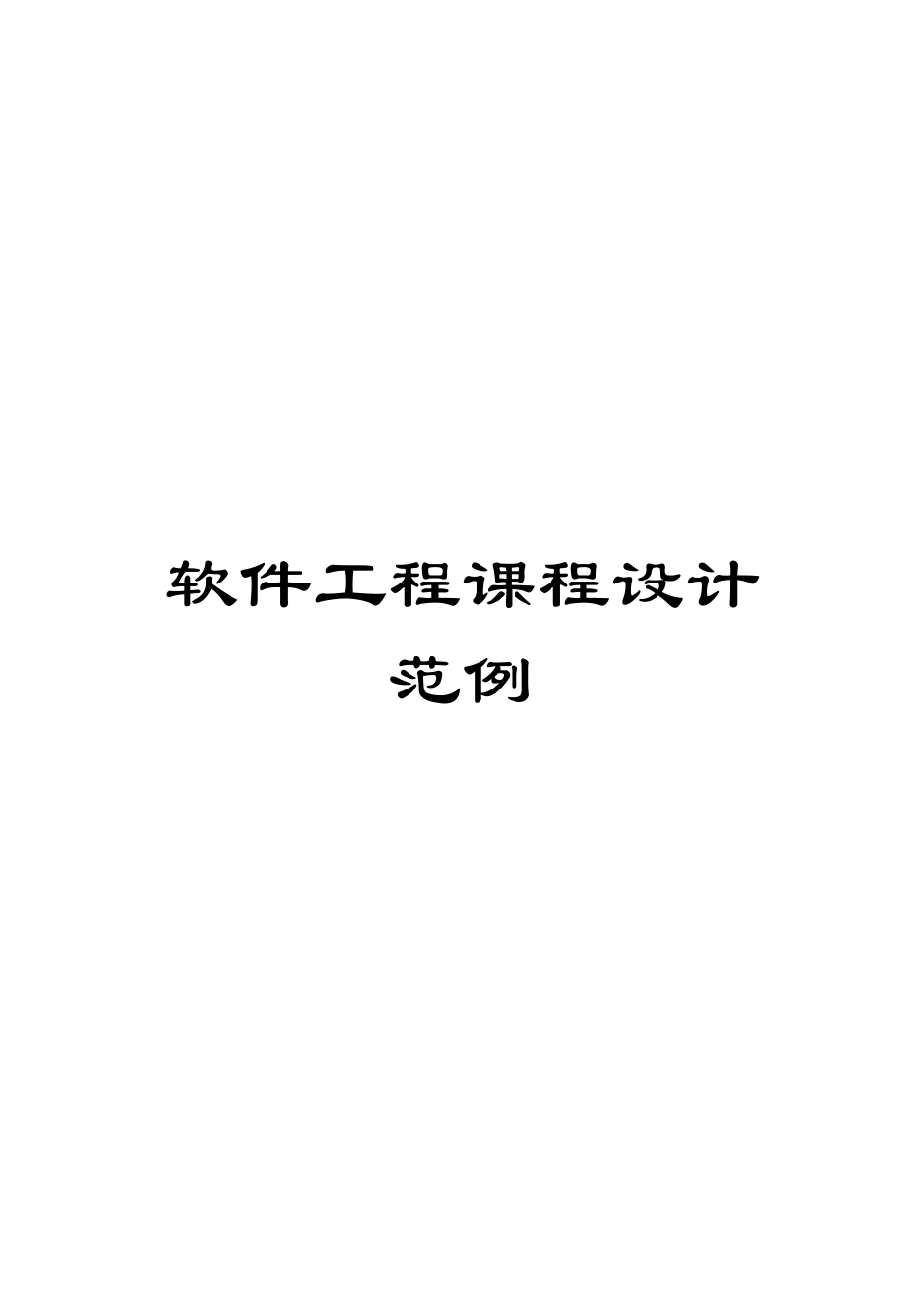 软件工程课程设计范例_第1页