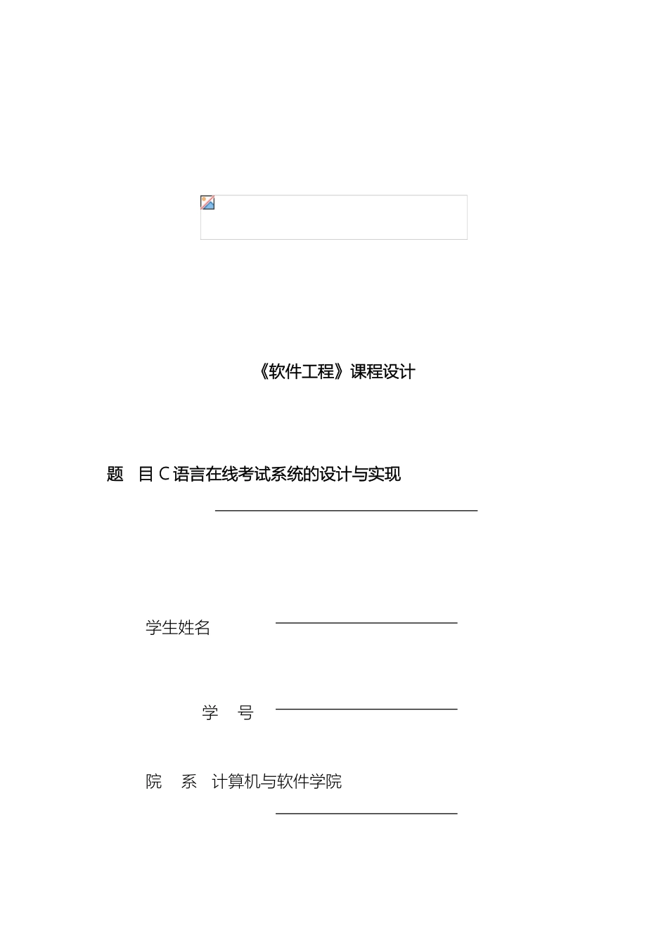 软件工程课程设计范例_第2页