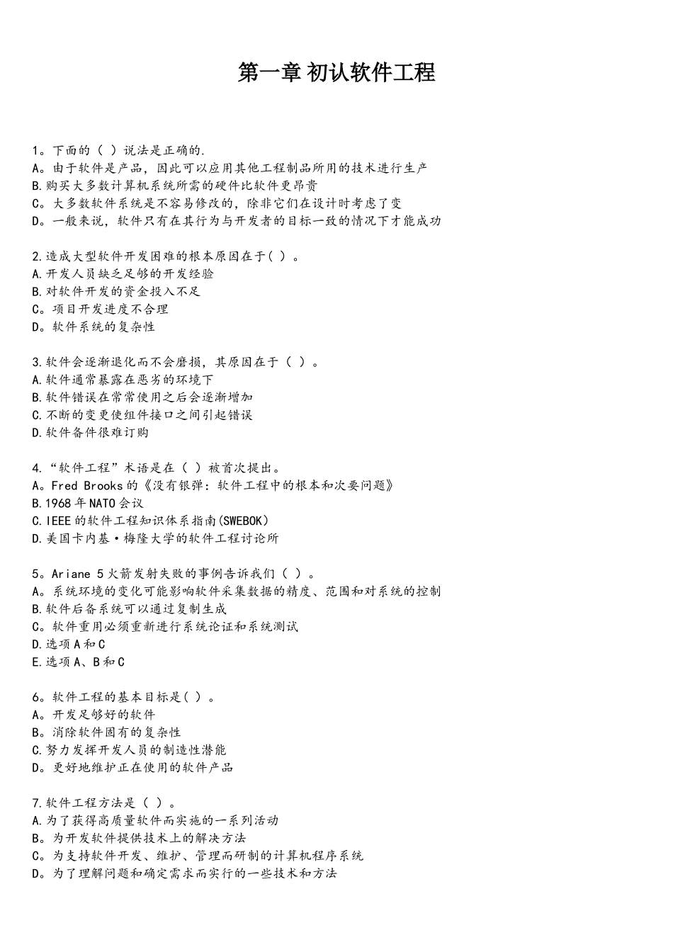软件工程选择题_第1页