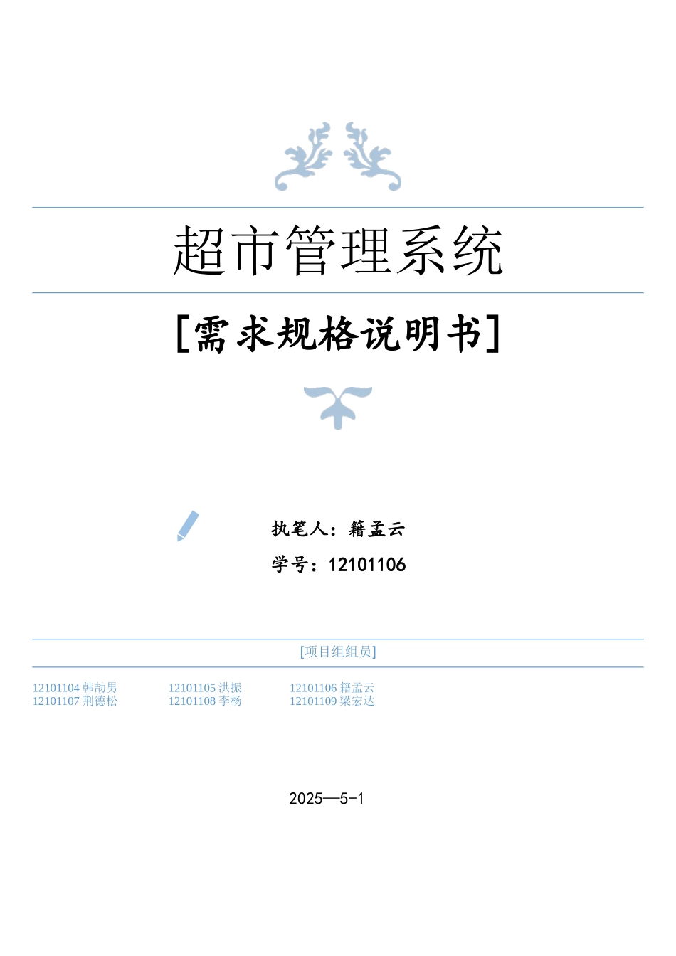 软件工程超市管理系统需求规格说明书_第1页