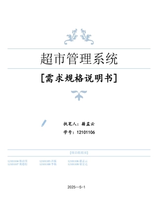 软件工程超市管理系统需求规格说明书