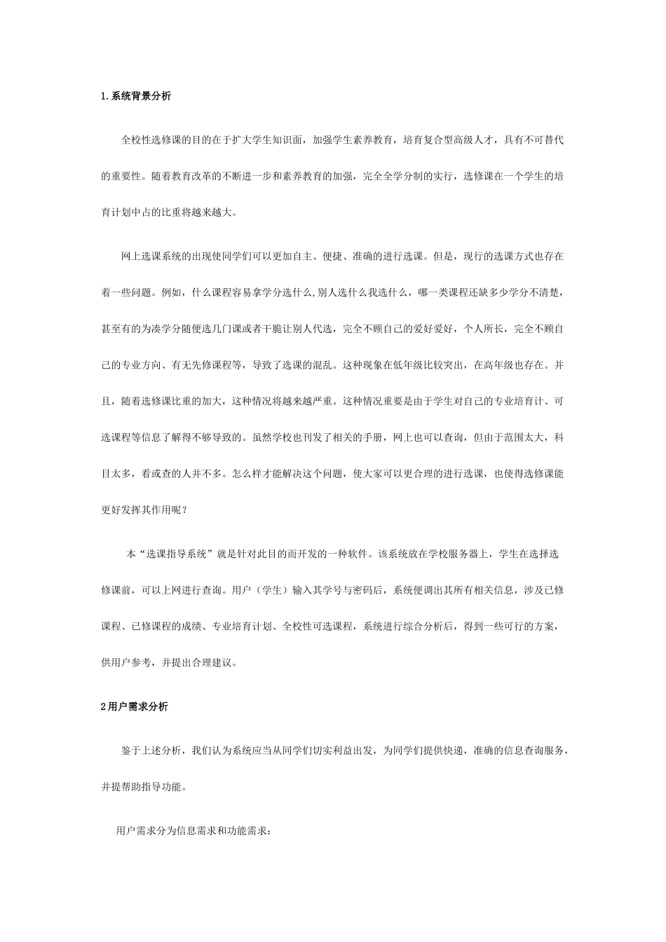 软件工程选课系统需求规格说明书_第1页