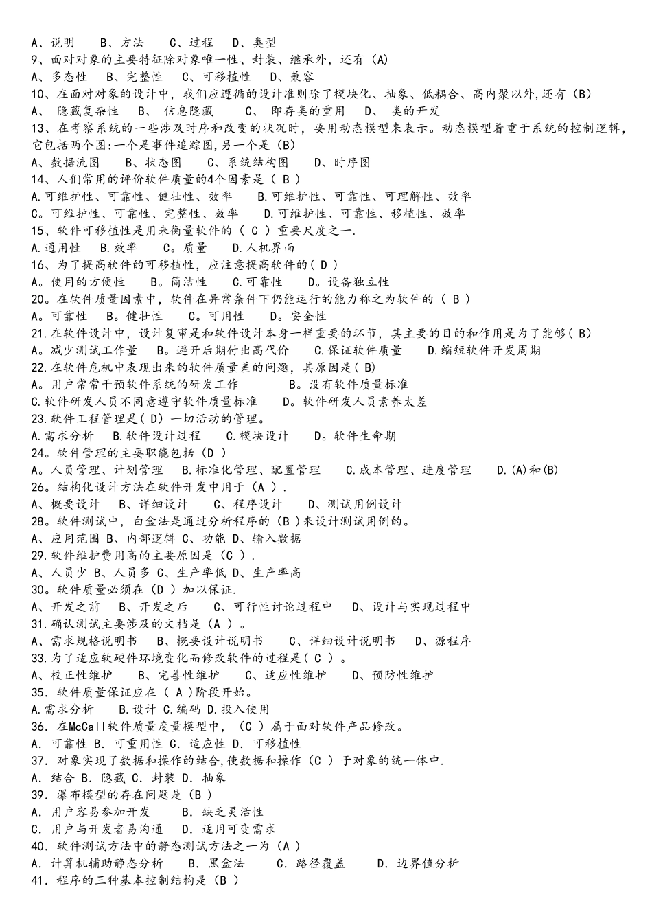 软件工程选择题20分_第2页