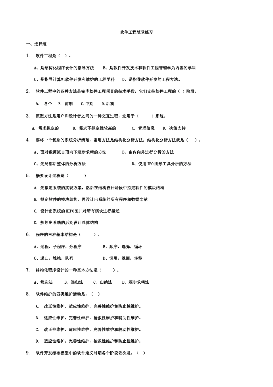 软件工程随堂练习习题_第1页