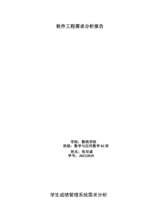 软件工程需求分析报告