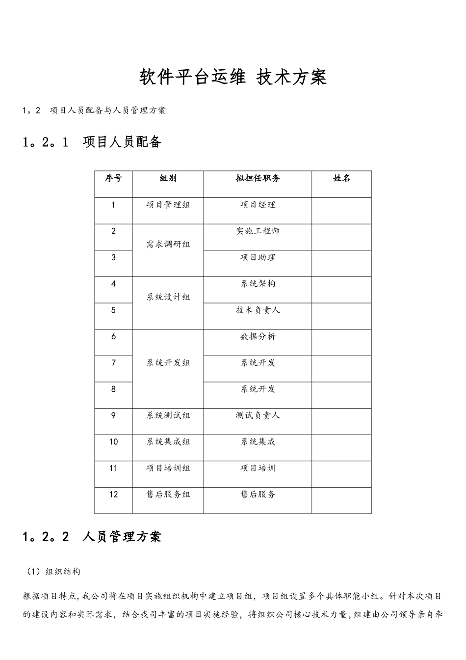 软件平台运维技术方案2项目人员配备与人员管理方案_第1页
