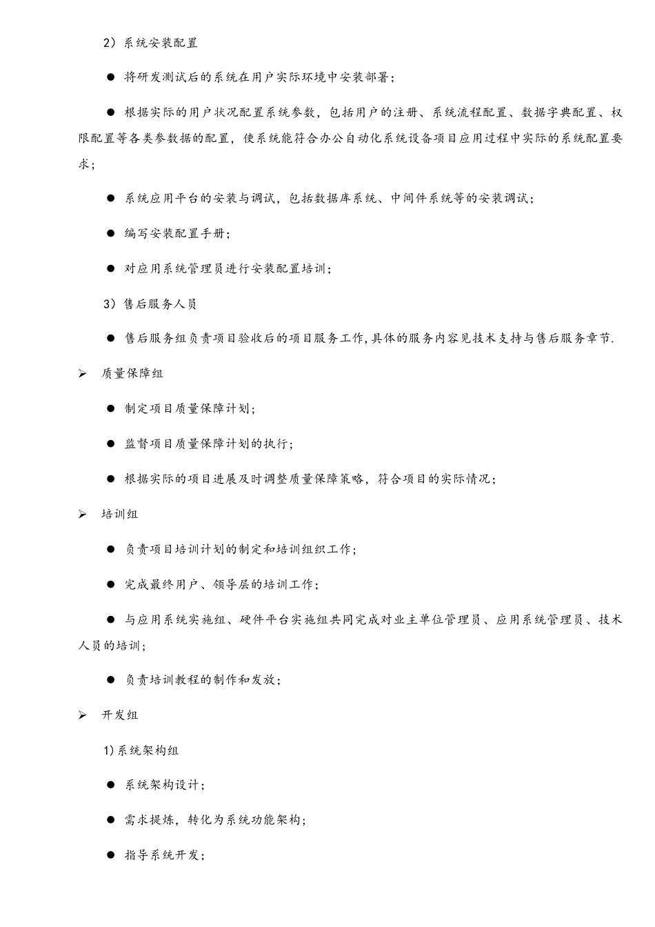 软件平台运维技术方案2项目人员配备与人员管理方案_第3页