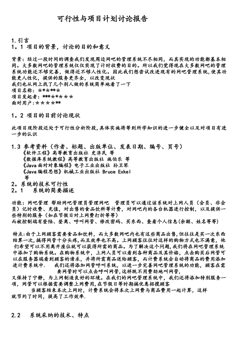 软件工程项目可行性分析报告_第1页