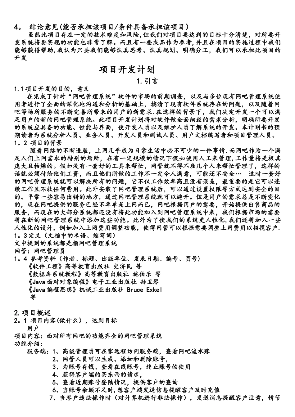 软件工程项目可行性分析报告_第3页