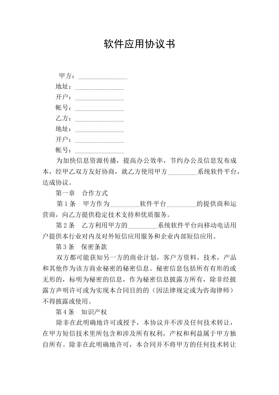 软件应用协议书_第1页