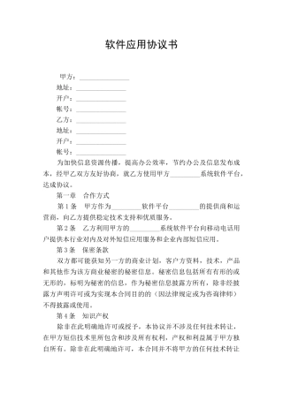 软件应用协议书