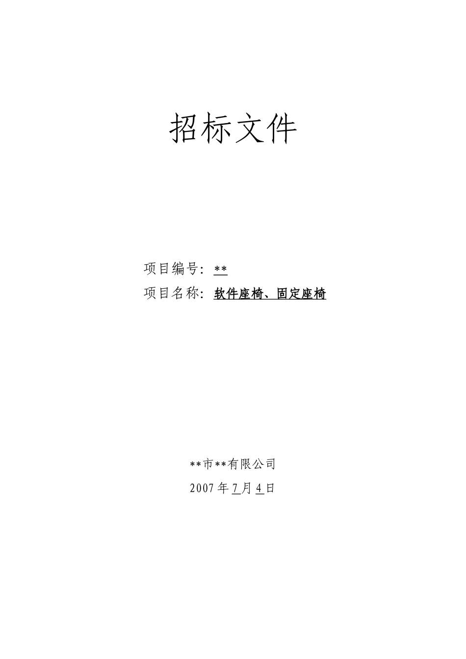 软件座椅、固定座椅采购招标文件_第1页