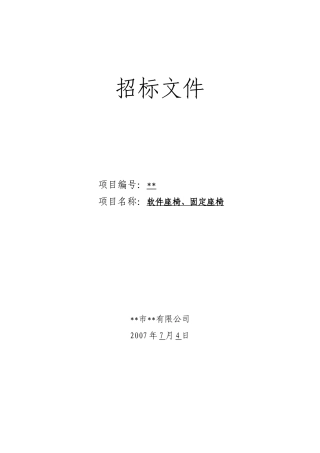 软件座椅、固定座椅采购招标文件