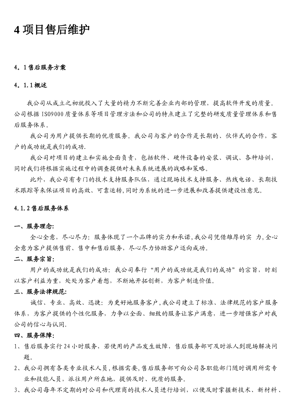 软件工程项目售后维护方案_第1页