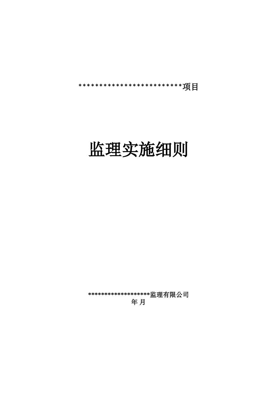 软件开发-项目-监理细则_第1页