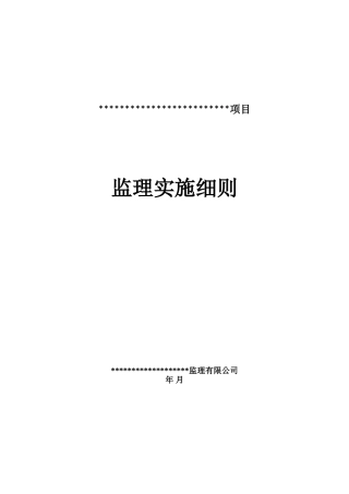 软件开发-项目-监理细则