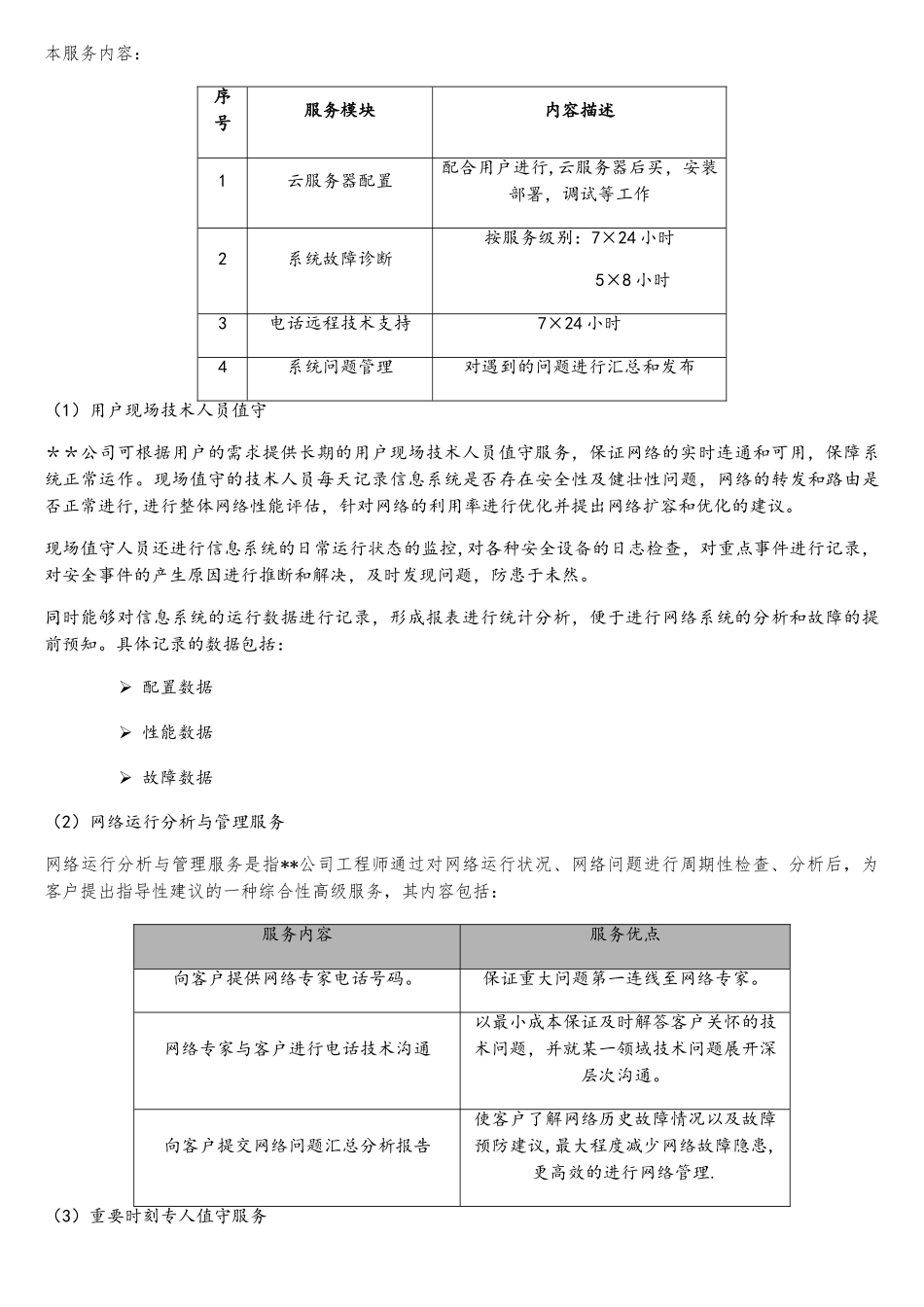 软件平台运维技术方案1总体方案_第2页