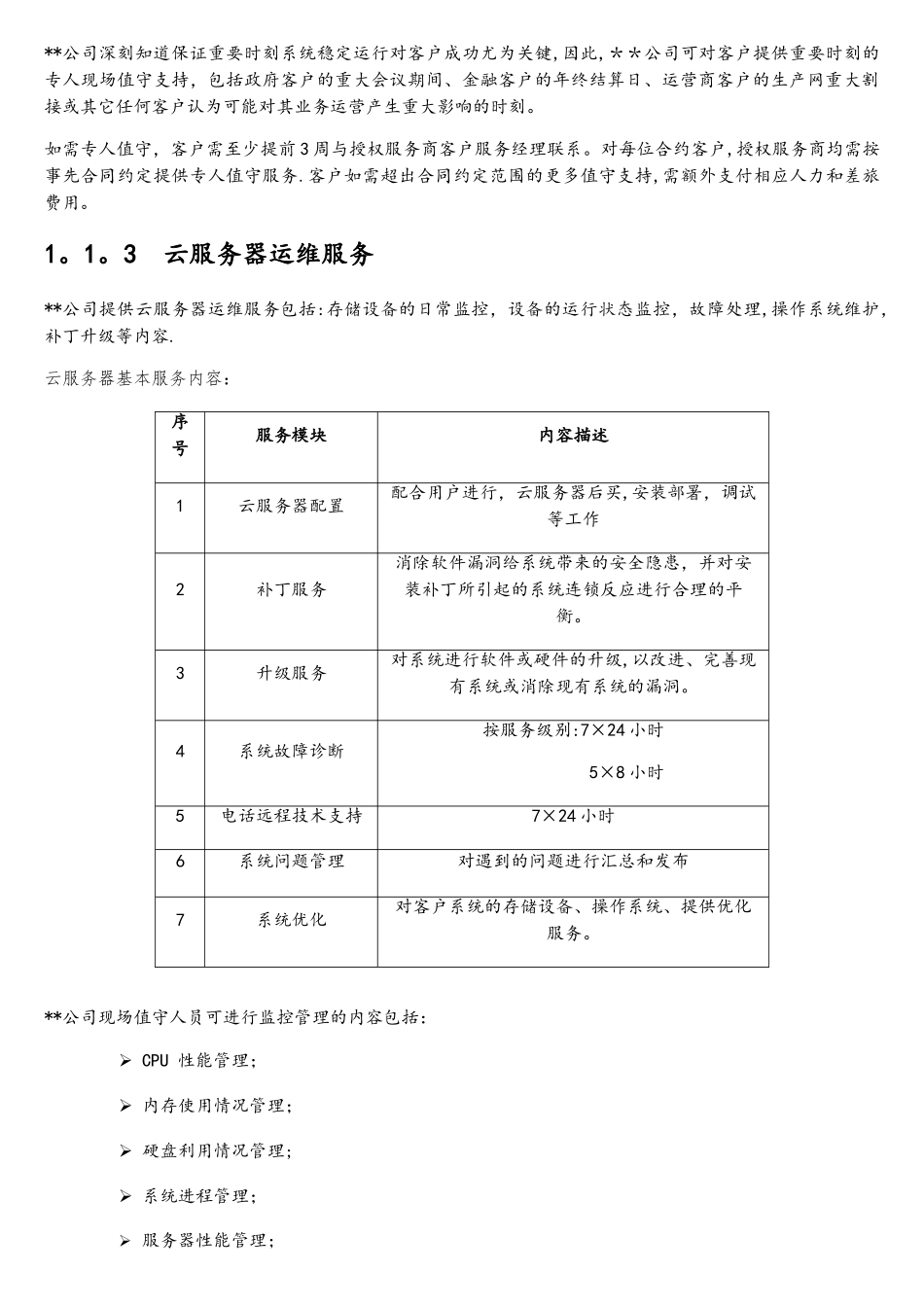 软件平台运维技术方案1总体方案_第3页