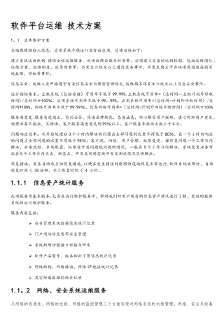 软件平台运维技术方案1总体方案