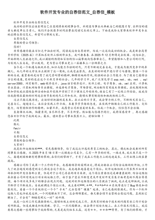 软件开发专业的自荐信范文-自荐信-模板