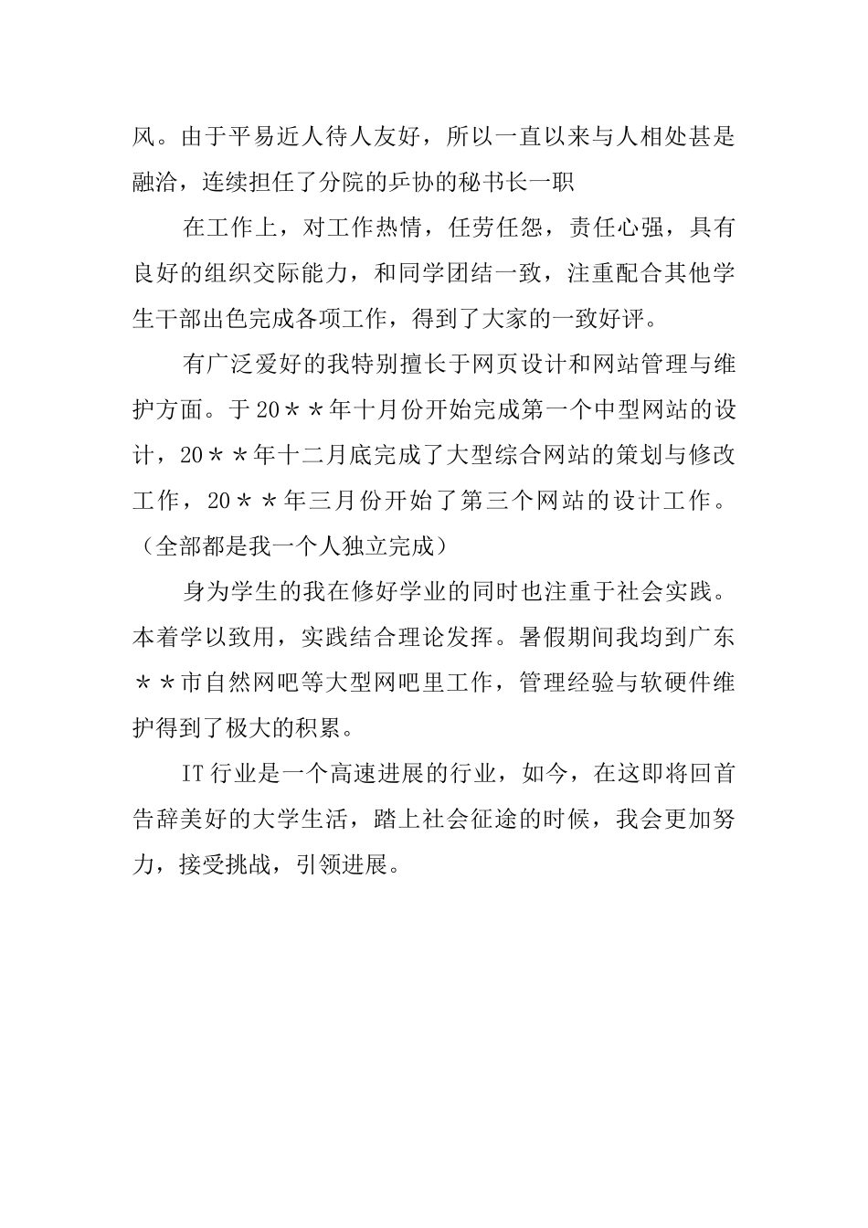 软件应用应届生的自我鉴定范文_第2页