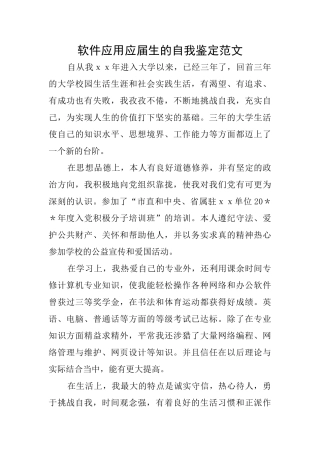 软件应用应届生的自我鉴定范文