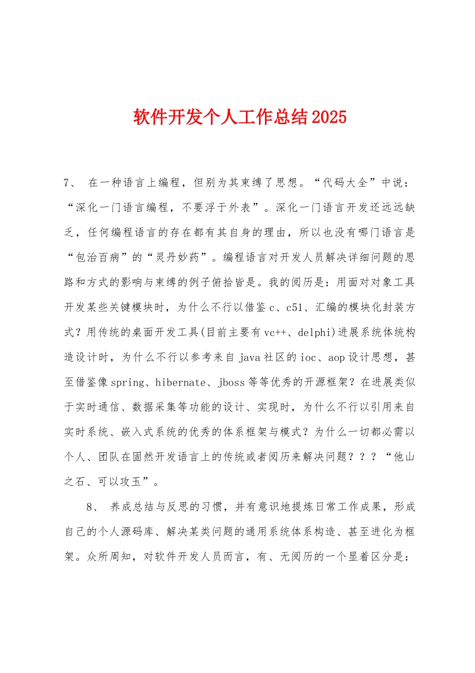 软件开发个人工作总结2025年_第1页