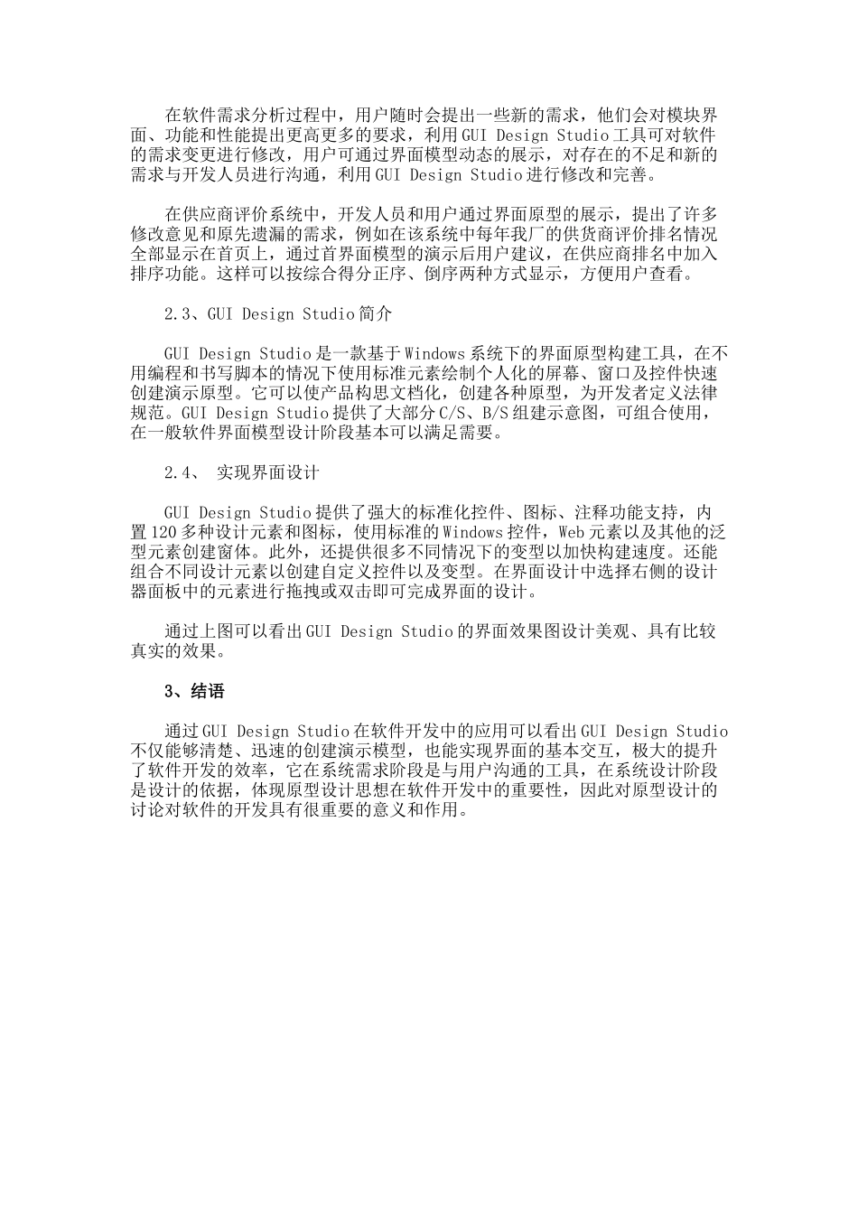 软件开发中GUI-Design-Studio的应用的论文_第2页