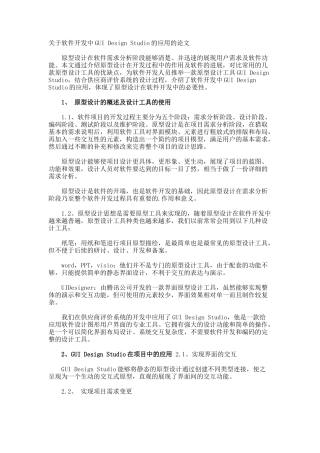 软件开发中GUI-Design-Studio的应用的论文