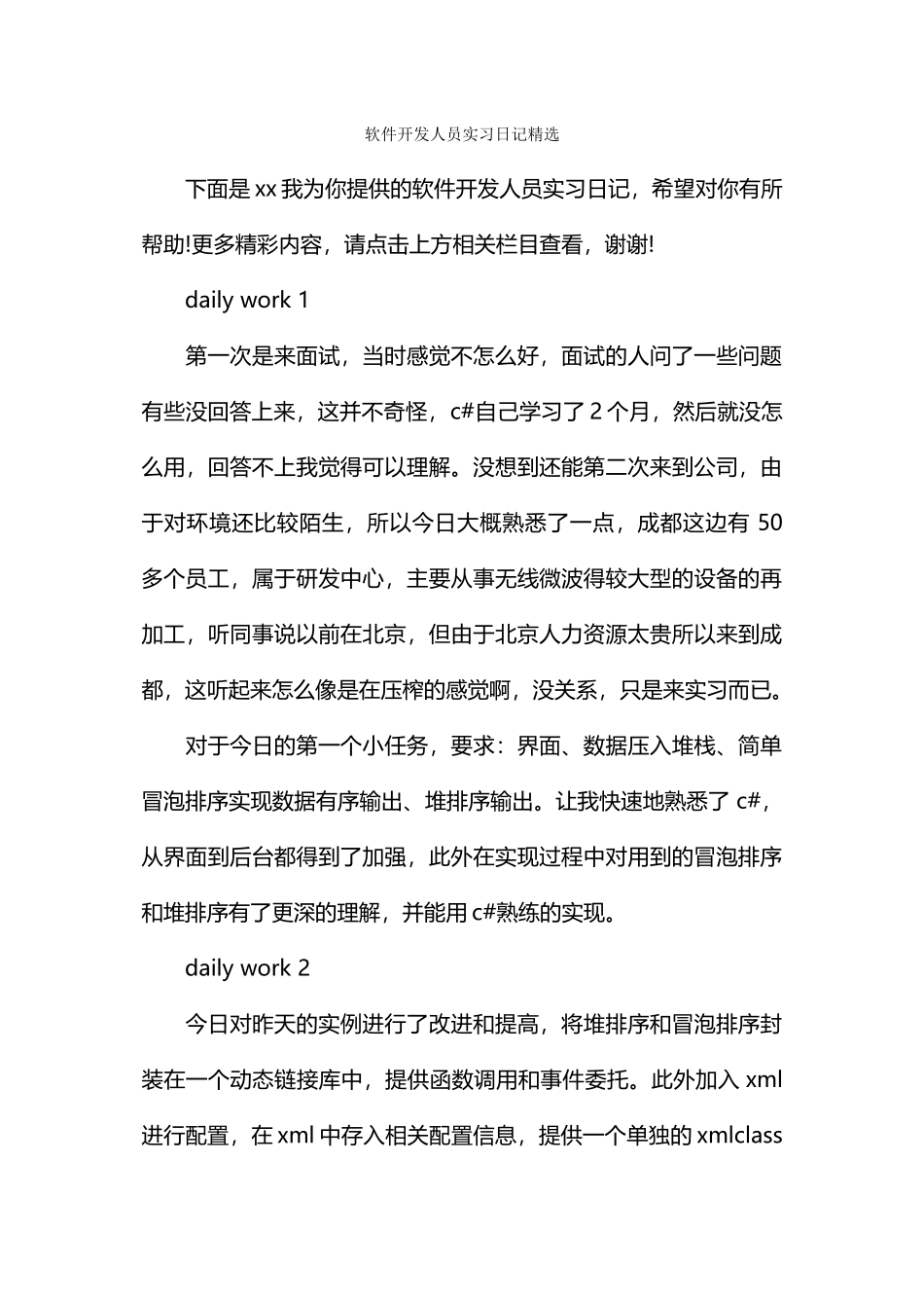 软件开发人员实习日记精选_第1页