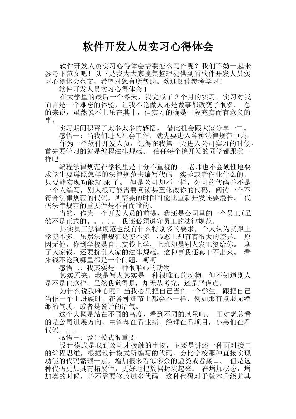 软件开发人员实习心得体会_第1页