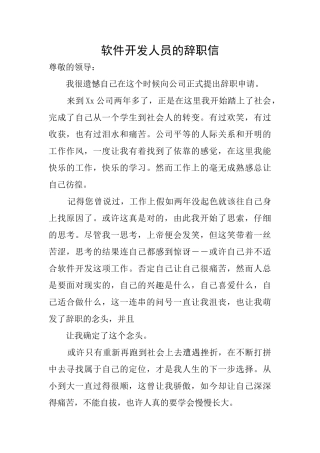 软件开发人员的辞职信