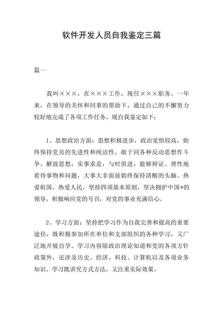 软件开发人员自我鉴定三篇_第1页