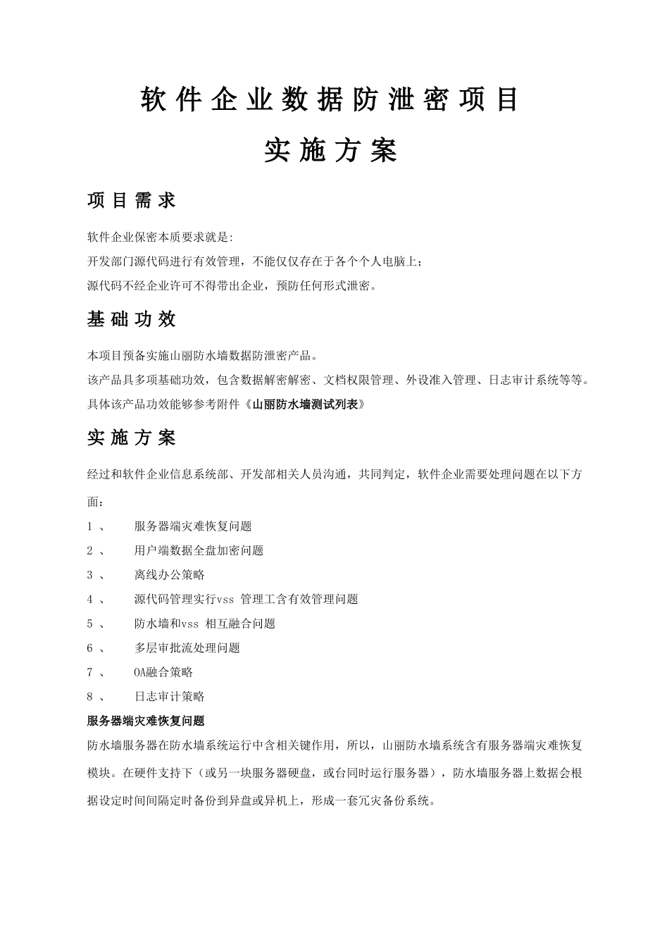 软件开发企业数据防泄露解决专项方案_第1页